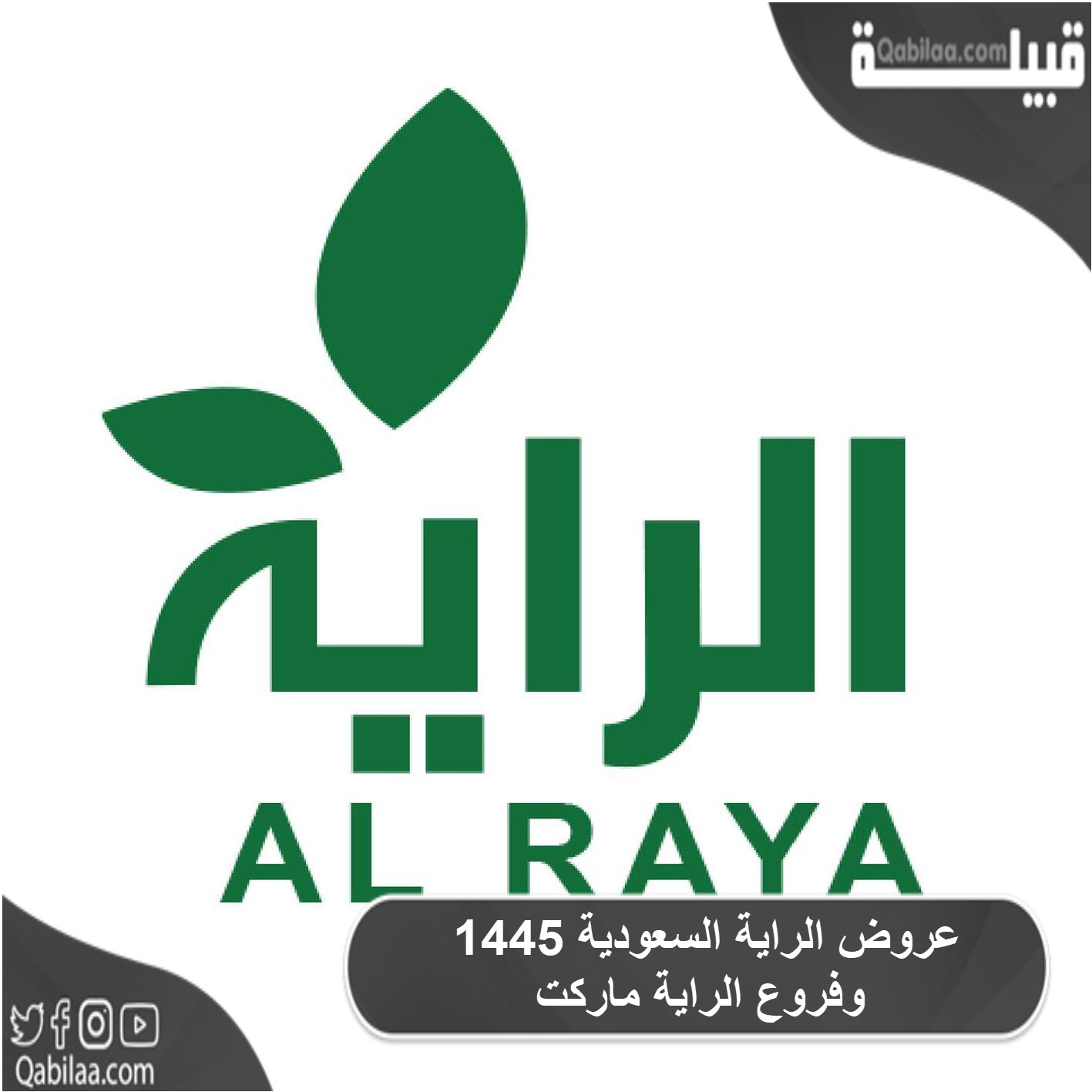 الراية السعودية 1445 وفروع الراية ماركت