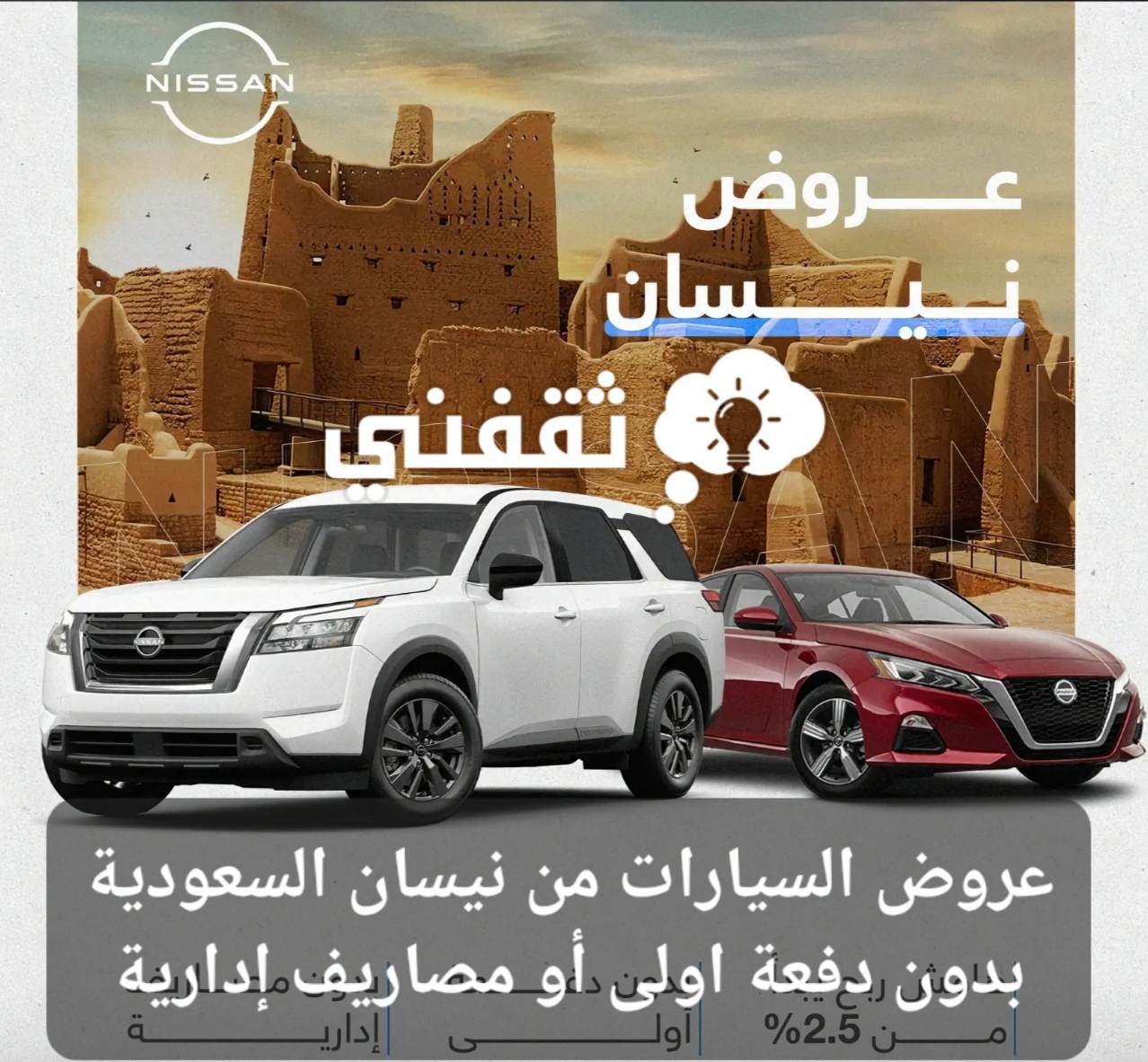 السيارات من نيسان السعودية Nissan بدون دفعة أولى أو