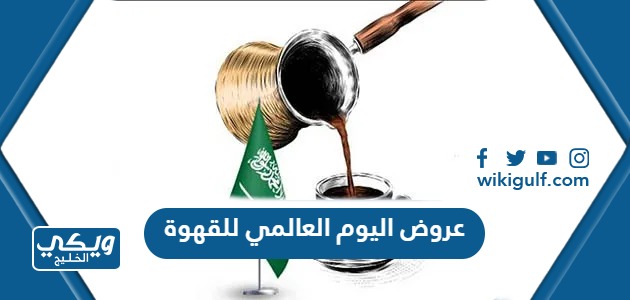 اليوم العالمي للقهوة 2023 في السعودية