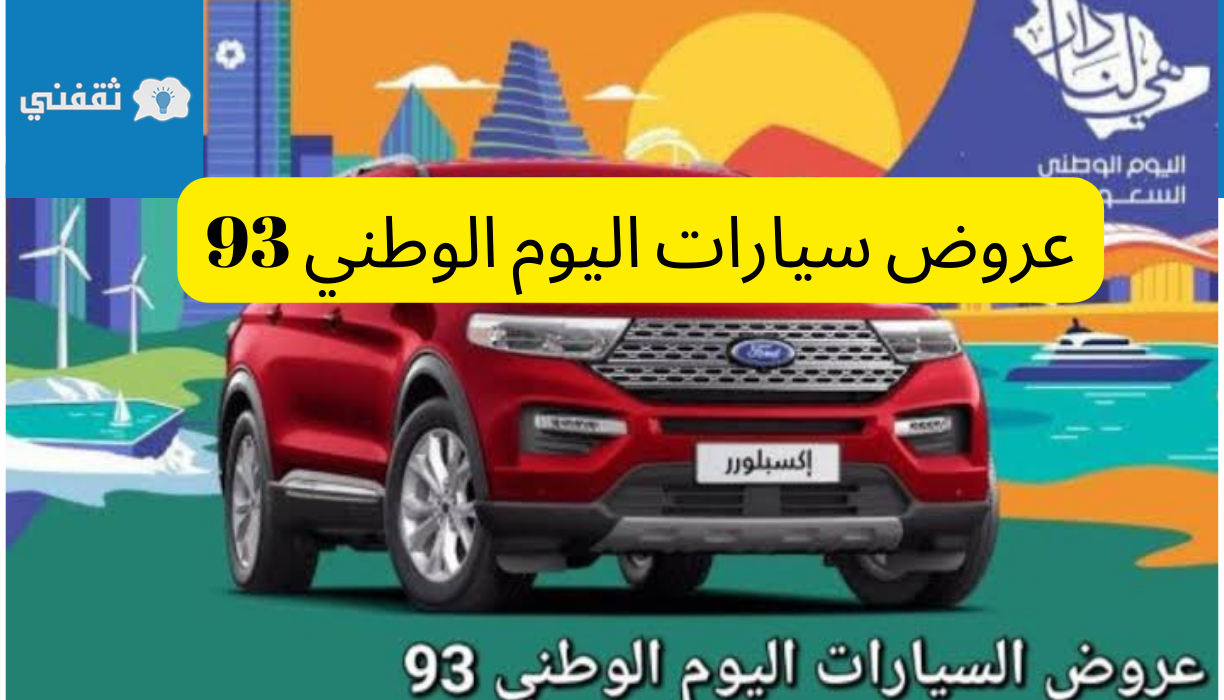 اليوم الوطني 93 للسيارات عبد اللطيف جميل عبد الله