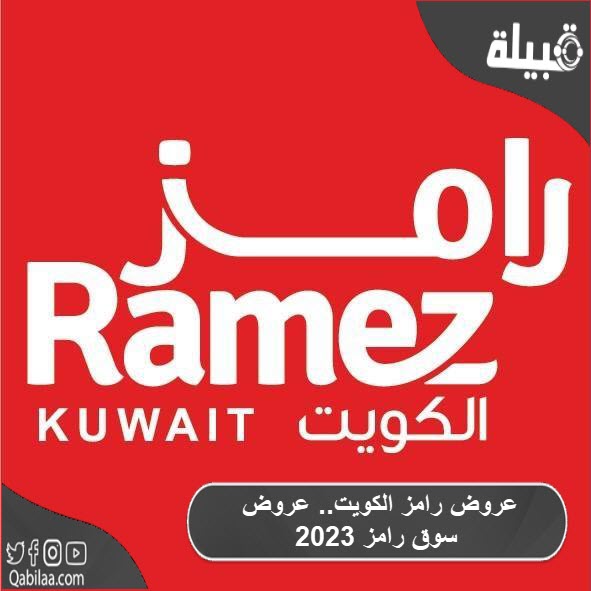 رامز الكويت. عروض سوق رامز 2023