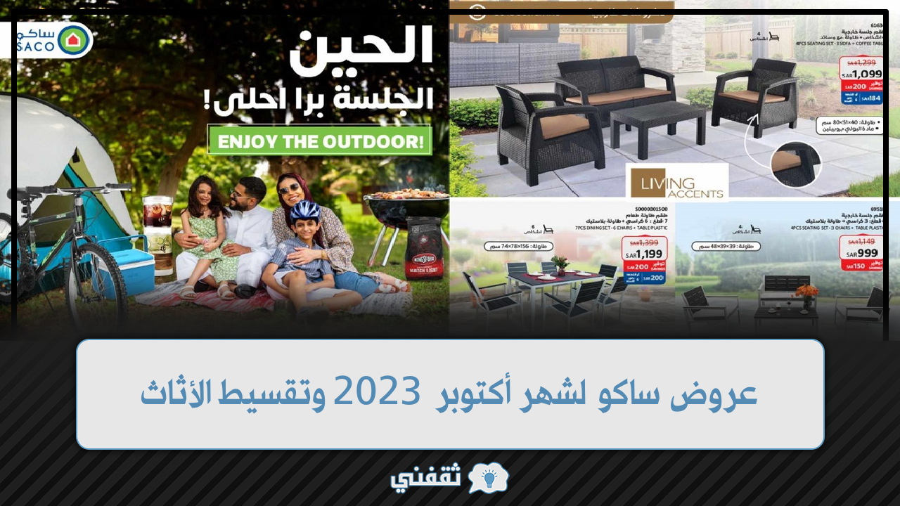 ساكو لشهر أكتوبر 2023 بأرخص الأسعار وتقسيط الأثاث