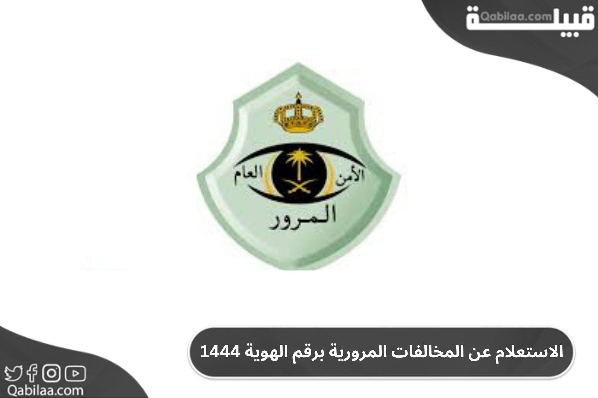 المخالفات المرورية برقم الهوية 1444 E1672244555740