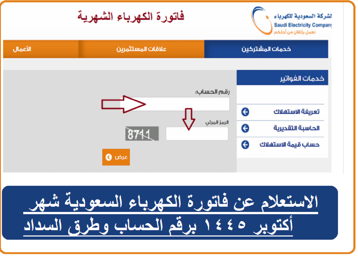 الكهرباء السعودية شهر أكتوبر 1445 برقم الحساب وطرق السداد