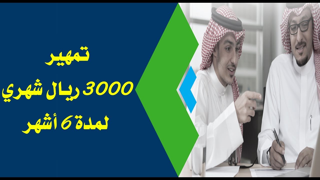 التدريب على رأس العمل تمهير براتب 3000 ريال شهريا