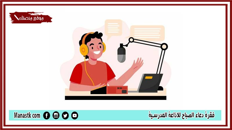 دعاء الصباح للاذاعة المدرسية 2024 دعاء قصير للإذاعة المدرسية