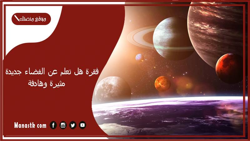 هل تعلم عن الفضاء جديدة مثيرة وهادفة 2023 هل