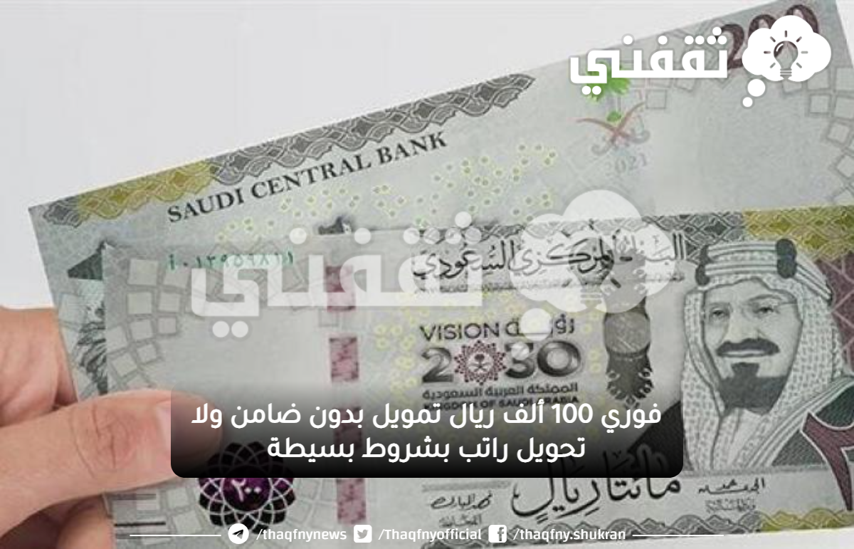 100 ألف ريال تمويل بدون ضامن ولا تحويل راتب