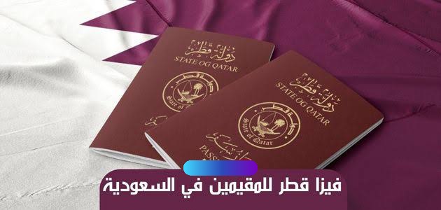 قطر للمقيمين في السعودية ما هي شروطها وهل يحتاج