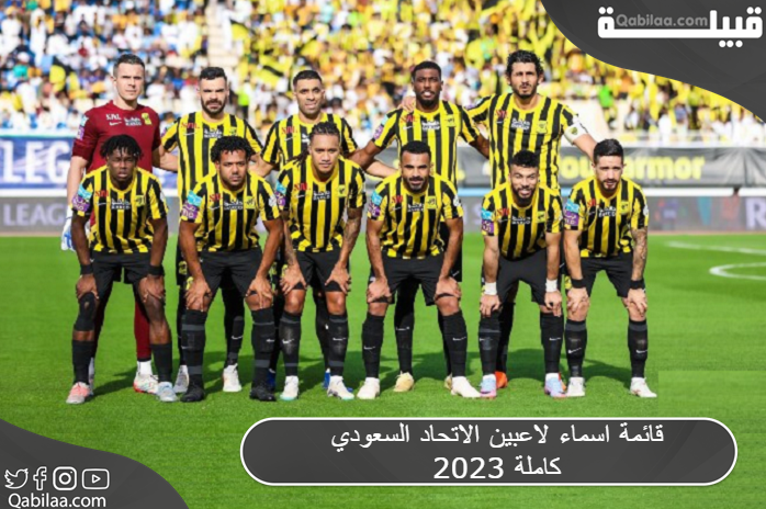 اسماء لاعبين الاتحاد السعودي 2023 كاملة 1