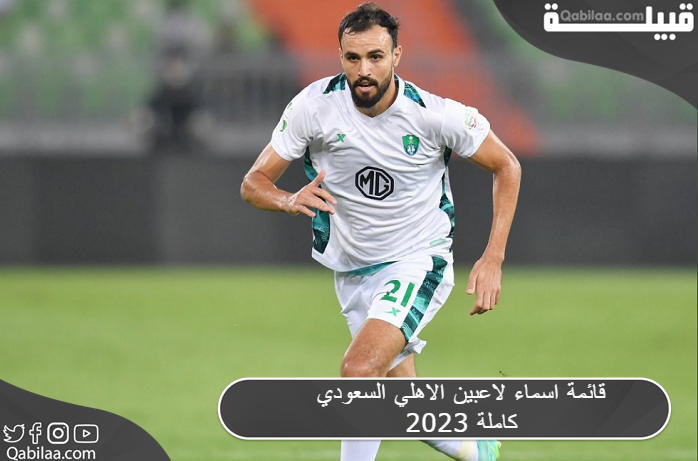 اسماء لاعبين الاهلي السعودي 2023 كاملة 1