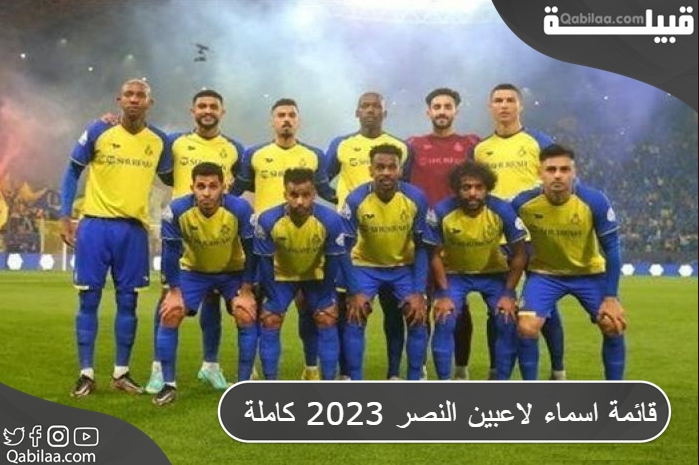 اسماء لاعبين النصر 2023 كاملة 1