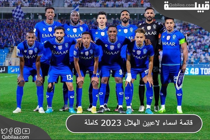 اسماء لاعبين الهلال 2023 كاملة 1