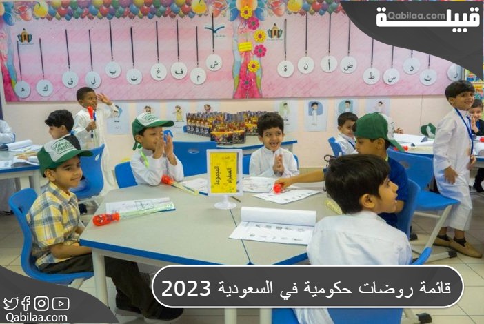 روضات حكومية في السعودية 2023 1