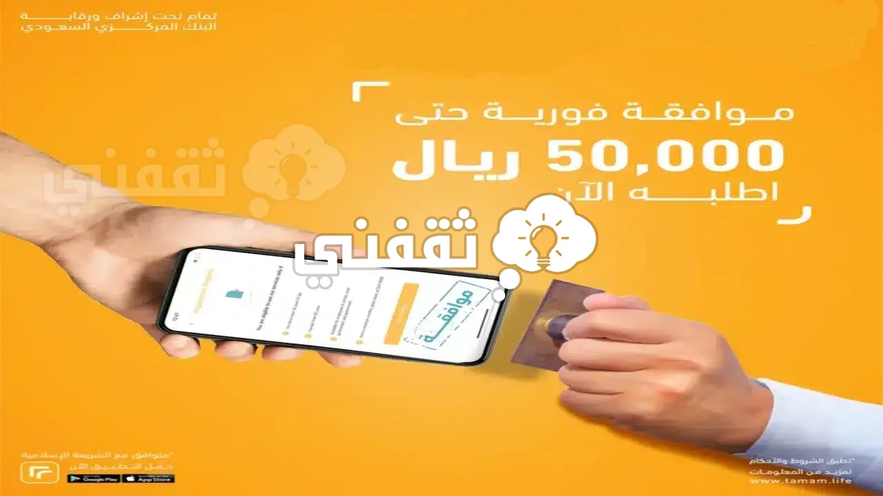 طلبك الان 50 الف ريال بموافقة فورية وايداع فوري