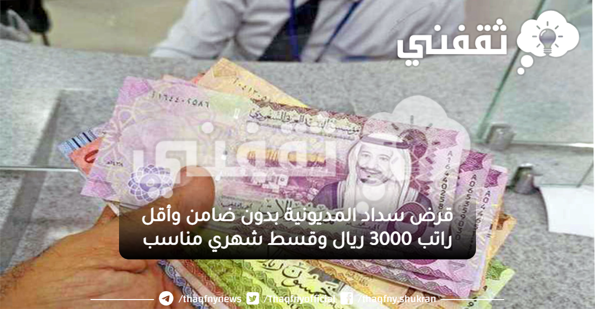 سداد المديونية بدون ضامن وأقل راتب 3000 ريال وقسط