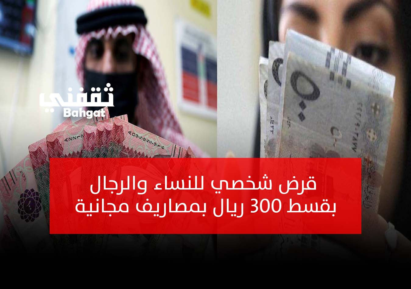 شخصي للشباب والنساء بقسط 300 ريال بدون رسوم ودون