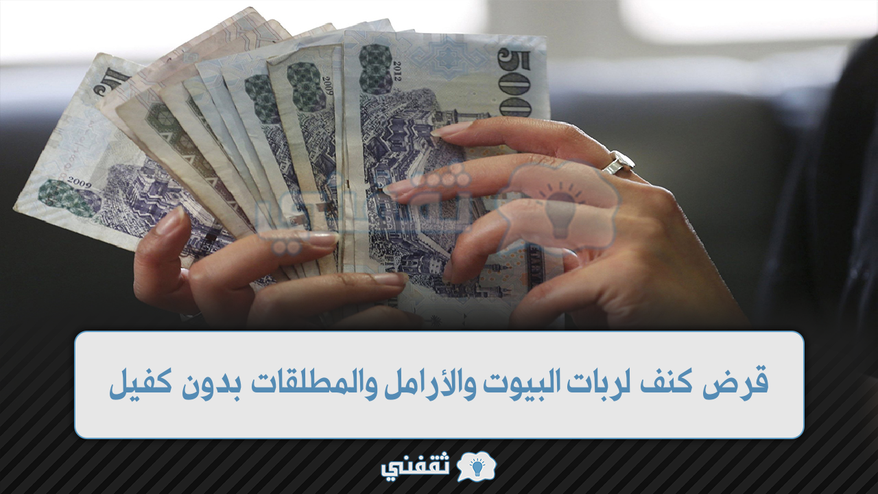 كنف لربات البيوت والأرامل والمطلقات يصل 60000 ريال بدون