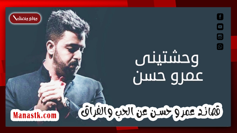 عمرو حسن عن الحب والفراق