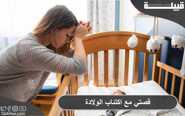 مع اكتئاب الولادة