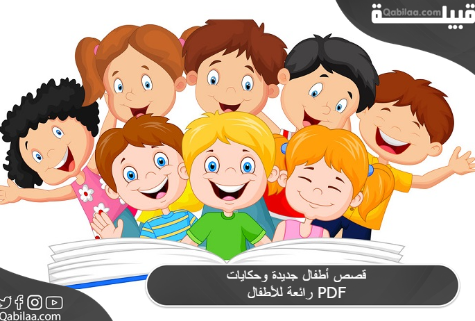 أطفال جديدة وحكايات رائعة للأطفال Pdf 1