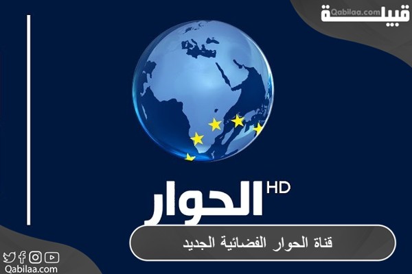 الحوار الفضائية الجديد 2023 1