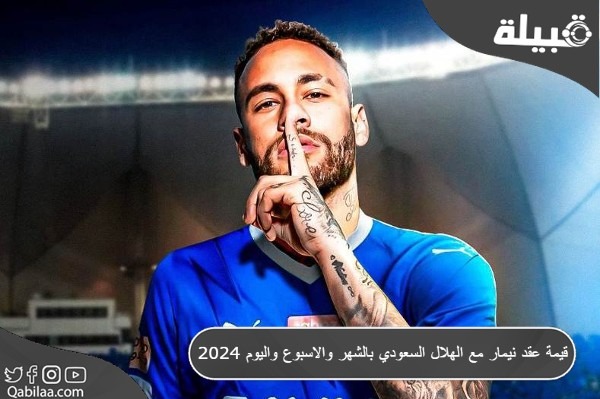 عقد نيمار مع الهلال السعودي