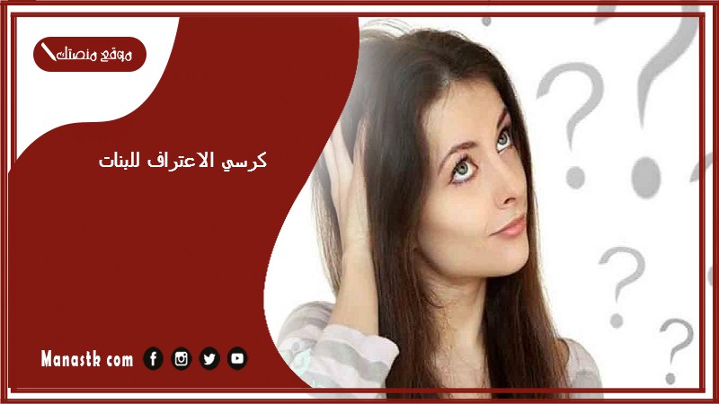 الاعتراف للبنات 2023 اسئله صعبه كرسي الاعتراف للبنات