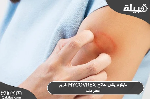 Mycovrex مايكوفريكس لعلاج الفطريات