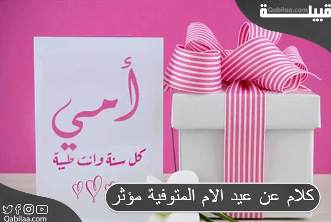 عن عيد الام المتوفية مؤثر