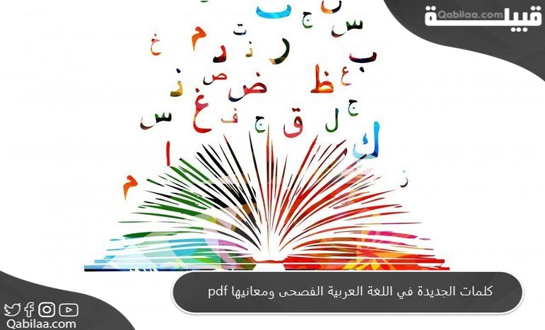 الجديدة في اللغة العربية الفصحى ومعانيها Pdf