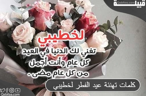 تهنئة عيد الفطر لخطيبي