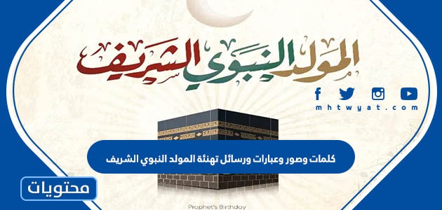 وصور وعبارات ورسائل تهنئة المولد النبوي الشريف 2023