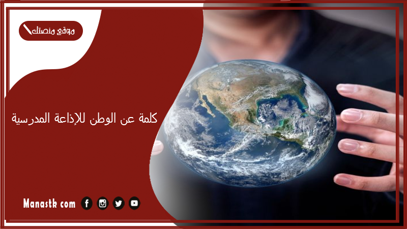 عن الوطن للإذاعة المدرسية 2024 كلمة الصباح قصيرة للإذاعة