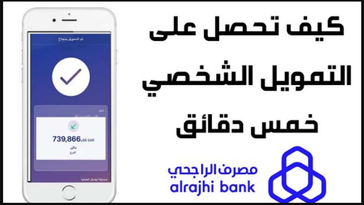 اقدر اخذ تمويل من الراجحي؟ شروط التمويل الجديدة لطلب