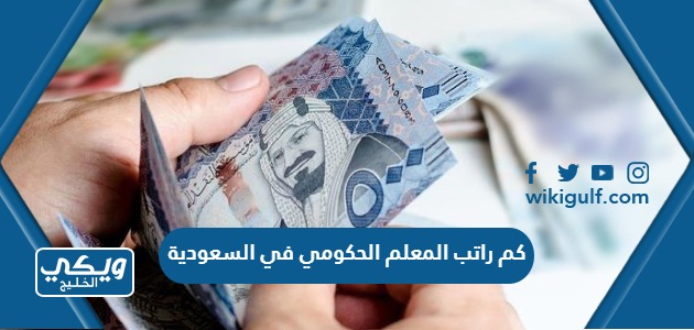 راتب المعلم الحكومي في السعودية 1445 سلم رواتب المعلمين