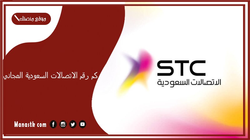 رقم الاتصالات السعودية المجاني؟ رقم خدمة عملاء Stc المجاني