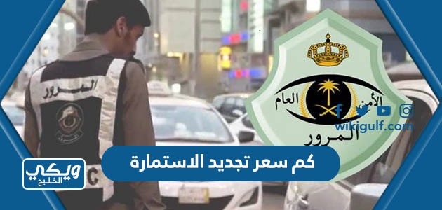 سعر تجديد الاستمارة 1445 في السعودية