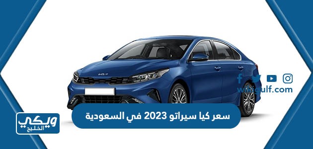 سعر كيا سيراتو 2023 في السعودية