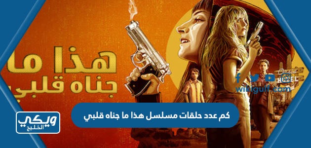 عدد حلقات مسلسل هذا ما جناه قلبي