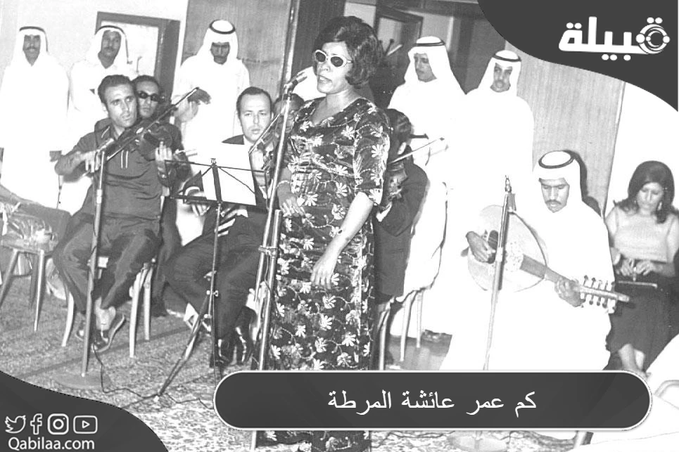 عمر عائشة المرطة