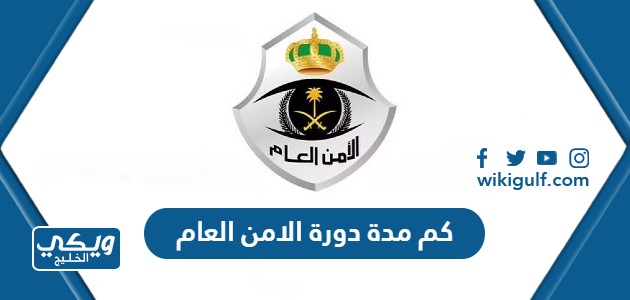 مدة دورة الأمن العام