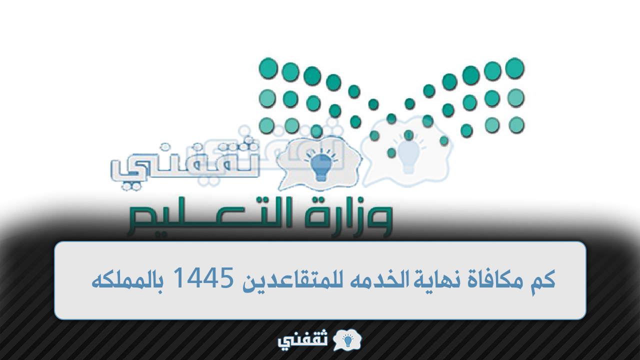 مكافأة نهاية الخدمة للمتقاعدين 1445 فى المملكة العربية السعودية