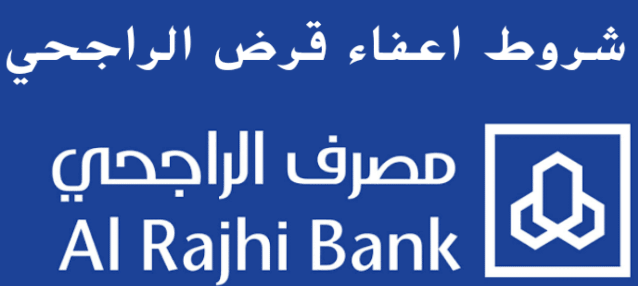 أحصل على إعفاء مصرف الراجحي Alrajhi Bank وما الشروط