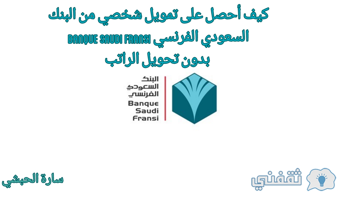 أحصل على تمويل شخصي من البنك السعودي الفرنسي Banque