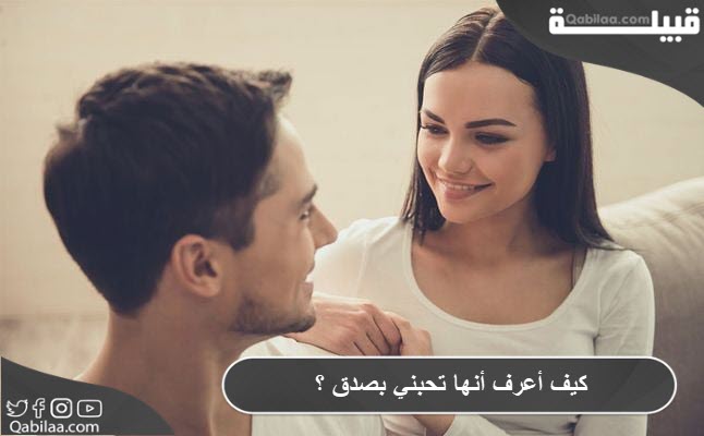 أعرف أنها تحبني بصدق ؟