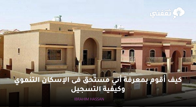 أقوم بمعرفة أني مستحق فى الإسكان التنموي وكيفية التسجيل