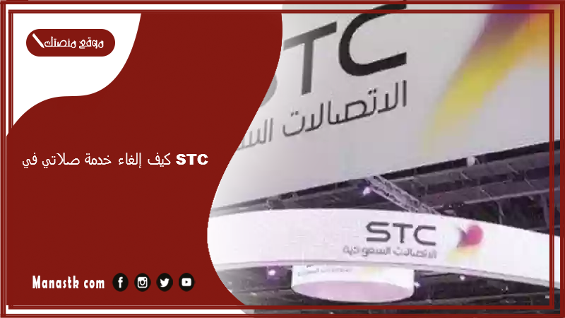 إلغاء خدمة صلاتي في Stc؟ إلغاء خدمة صلاتي Stc