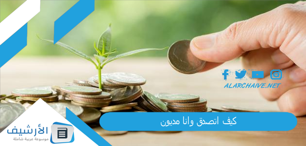 اتصدق وانا مديون؟ حكم الصدقة بالمال قبل سداد الدين