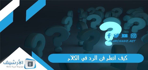 اتعلم فن الرد في الكلام؟ تعليم فنون الرد